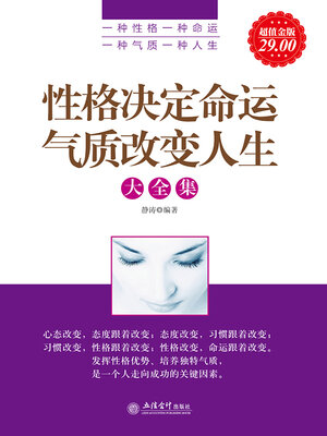 cover image of 性格决定命运 气质改变人生大全集